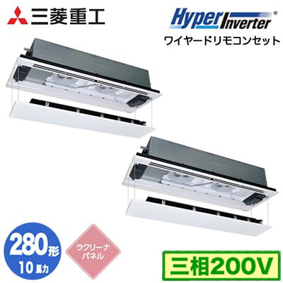 FDTWV2806HP6S (10馬力 三相200V ワイヤード ラクリーナパネル仕様)＜br /＞三菱重工 業務用エアコン 天井埋込形2方向吹出し 同時ツイン280形 ハイパーインバータ 取付工事費別途