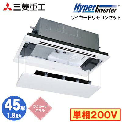 FDTWV456HK6S (1.8馬力 単相200V ワイヤード ラクリーナパネル仕様)＜br /＞三菱重工 業務用エアコン 天井埋込形2方向吹出し シングル45形 ハイパーインバータ 取付工事費別途