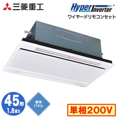 FDTWV456HK6S (1.8馬力 単相200V ワイヤード ホワイトパネル仕様)＜br /＞三菱重工 業務用エアコン 天井埋込形2方向吹出し シングル45形 ハイパーインバータ 取付工事費別途