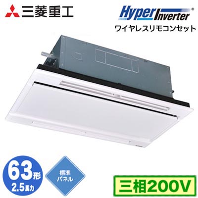 FDTWV636H6S (2.5馬力 三相200V ワイヤレス ホワイトパネル仕様)＜br /＞三菱重工 業務用エアコン 天井埋込形2方向吹出し シングル63形 ハイパーインバータ 取付工事費別途