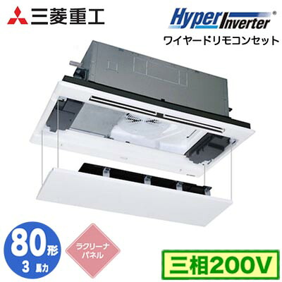 FDTWV806H6S (3馬力 三相200V ワイヤード ラクリーナパネル仕様)＜br /＞三菱重工 業務用エアコン 天井埋込形2方向吹出し シングル80形 ハイパーインバータ 取付工事費別途
