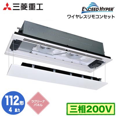 FDTWZ1126H6S (4馬力 三相200V ワイヤレス ラクリーナパネル仕様)<br />三菱重工 業務用エアコン 天井埋込形2方向吹出し シングル112形 エクシードハイパー 取付工事費別途