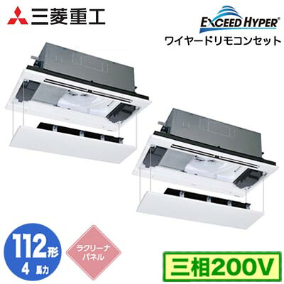 FDTWZ1126HP6S (4馬力 三相200V ワイヤード ラクリーナパネル仕様)＜br /＞三菱重工 業務用エアコン 天井埋込形2方向吹出し 同時ツイン112形 エクシードハイパー 取付工事費別途