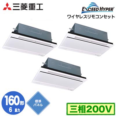 FDTWZ1606HT6S (6馬力 三相200V ワイヤレス ホワイトパネル仕様)＜br /＞三菱重工 業務用エアコン 天井埋込形2方向吹出し 同時トリプル160形 エクシードハイパー 取付工事費別途