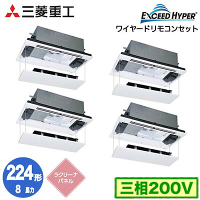 FDTWZ2246HD6S (8馬力 三相200V ワイヤード ラクリーナパネル仕様)＜br /＞三菱重工 業務用エアコン 天井埋込形2方向吹出し 同時ダブルツイン224形 エクシードハイパー 取付工事費別途