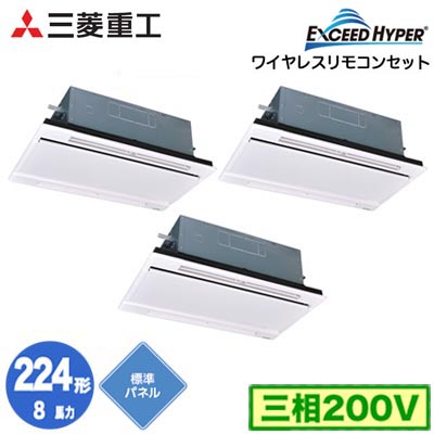 FDTWZ2246HT6S (8馬力 三相200V ワイヤレス ホワイトパネル仕様)三菱重工 業務用エアコン 天井埋込形2方向吹出し 同時トリプル224形 エクシードハイパー 取付工事費別途｜照明ライト専門タカラshopあかり館
