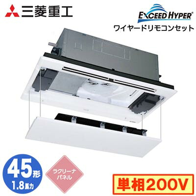 FDTWZ456HK6S (1.8馬力 単相200V ワイヤード ラクリーナパネル仕様)三菱重工 業務用エアコン 天井埋込形2方向吹出し シングル45形 エクシードハイパー 取付工事費別途｜照明ライト専門タカラshopあかり館