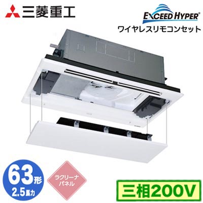 FDTWZ636H6S (2.5馬力 三相200V ワイヤレス ラクリーナパネル仕様)＜br /＞三菱重工 業務用エアコン 天井埋込形2方向吹出し シングル63形 エクシードハイパー 取付工事費別途