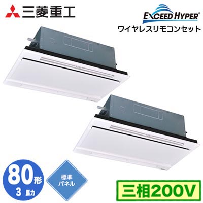 FDTWZ806HP6S (3馬力 三相200V ワイヤレス ホワイトパネル仕様)三菱重工 業務用エアコン 天井埋込形2方向吹出し 同時ツイン80形 エクシードハイパー 取付工事費別途|照明ライト専門タカラshopあかり館