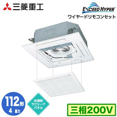 FDTZ1126H6S (4馬力 三相200V ワイヤード お掃除ラクリーナパネル仕様)＜br /＞三菱重工 業務用エアコン 天井埋込形4方向吹出し シングル112形 エクシードハイパー 取付工事費別途