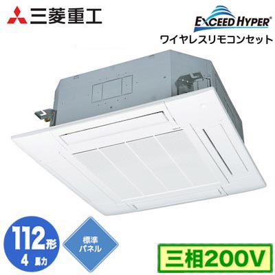 FDTZ1126H6S (4馬力 三相200V ワイヤレス 標準パネル仕様)＜br /＞三菱重工 業務用エアコン 天井埋込形4方向吹出し シングル112形 エクシードハイパー 取付工事費別途