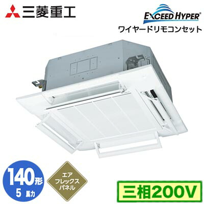 FDTZ1406H6S (5馬力 三相200V ワイヤード AirFlexパネル仕様)＜br /＞三菱重工 業務用エアコン 天井埋込形4方向吹出し シングル140形 エクシードハイパー 取付工事費別途