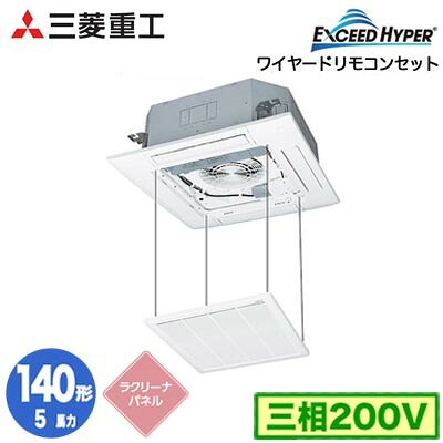 FDTZ1406H6S (5馬力 三相200V ワイヤード ラクリーナパネル仕様)＜br /＞三菱重工 業務用エアコン 天井埋込形4方向吹出し シングル140形 エクシードハイパー 取付工事費別途
