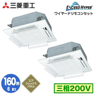 FDTZ1606HP6S (6馬力 三相200V ワイヤード AirFlexパネル仕様)＜br /＞三菱重工 業務用エアコン 天井埋込形4方向吹出し 同時ツイン160形 エクシードハイパー 取付工事費別途