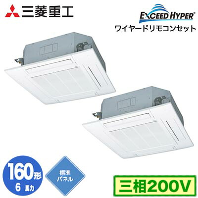 FDTZ1606HP6S (6馬力 三相200V ワイヤード 標準パネル仕様)＜br /＞三菱重工 業務用エアコン 天井埋込形4方向吹出し 同時ツイン160形 エクシードハイパー 取付工事費別途