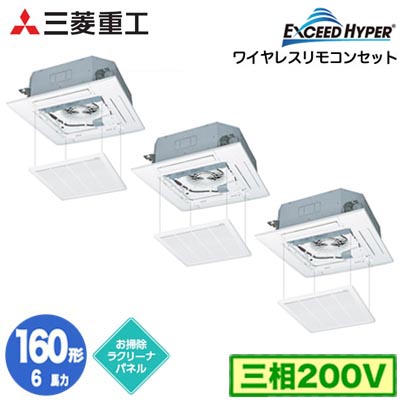 FDTZ1606HT6S (6馬力 三相200V ワイヤレス お掃除ラクリーナパネル仕様)＜br /＞三菱重工 業務用エアコン 天井埋込形4方向吹出し 同時トリプル160形 エクシードハイパー 取付工事費別途