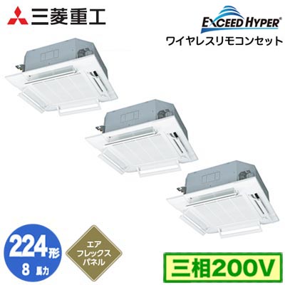 FDTZ2246HT6S (8馬力 三相200V ワイヤレス AirFlexパネル仕様)＜br /＞三菱重工 業務用エアコン 天井埋込形4方向吹出し 同時トリプル224形 エクシードハイパー 取付工事費別途