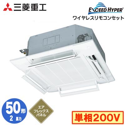 FDTZ506HK6S (2馬力 単相200V ワイヤレス AirFlexパネル仕様)＜br /＞三菱重工 業務用エアコン 天井埋込形4方向吹出し シングル50形 エクシードハイパー 取付工事費別途