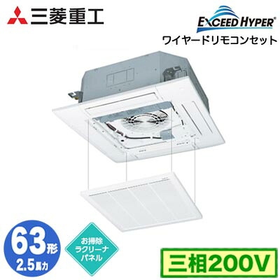 FDTZ636H6S (2.5馬力 三相200V ワイヤード お掃除ラクリーナパネル仕様)＜br /＞三菱重工 業務用エアコン 天井埋込形4方向吹出し シングル63形 エクシードハイパー 取付工事費別途