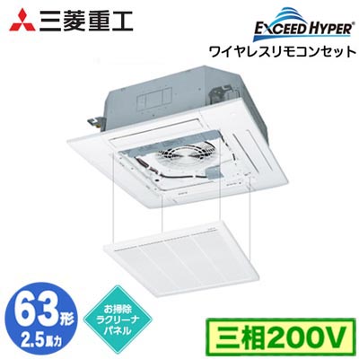 FDTZ636H6S (2.5馬力 三相200V ワイヤレス お掃除ラクリーナパネル仕様)＜br /＞三菱重工 業務用エアコン 天井埋込形4方向吹出し シングル63形 エクシードハイパー 取付工事費別途