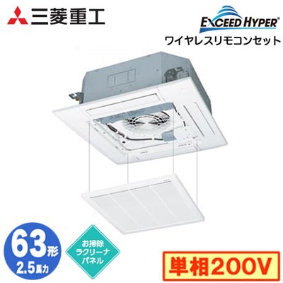FDTZ636HK6S (2.5馬力 単相200V ワイヤレス お掃除ラクリーナパネル仕様)＜br /＞三菱重工 業務用エアコン 天井埋込形4方向吹出し シングル63形 エクシードハイパー 取付工事費別途
