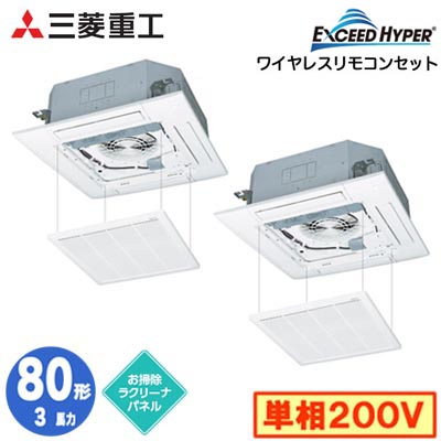 FDTZ806HKP6S (3馬力 単相200V ワイヤレス お掃除ラクリーナパネル仕様)＜br /＞三菱重工 業務用エアコン 天井埋込形4方向吹出し 同時ツイン80形 エクシードハイパー 取付工事費別途