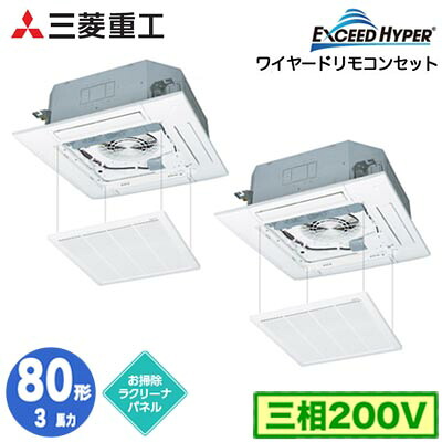 FDTZ806HP6S (3馬力 三相200V ワイヤード お掃除ラクリーナパネル仕様)＜br /＞三菱重工 業務用エアコン 天井埋込形4方向吹出し 同時ツイン80形 エクシードハイパー 取付工事費別途