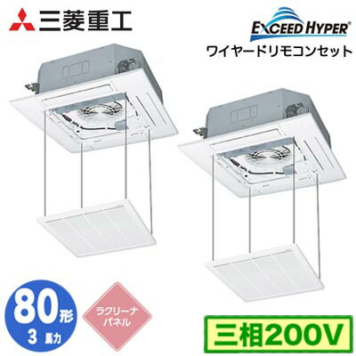 FDTZ806HP6S (3馬力 三相200V ワイヤード ラクリーナパネル仕様)＜br /＞三菱重工 業務用エアコン 天井埋込形4方向吹出し 同時ツイン80形 エクシードハイパー 取付工事費別途