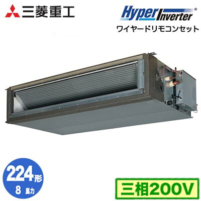 FDUV2246H5A (8馬力 三相200V ワイヤード)三菱重工 業務用エアコン 高静圧ダクト形 シングル224形 ハイパーインバータ 取付工事費別途｜照明ライト専門タカラshopあかり館