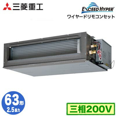 FDUZ636H6S (2.5馬力 三相200V ワイヤード)＜br /＞三菱重工 業務用エアコン 高静圧ダクト形 シングル63形 エクシードハイパー 取付工事費別途