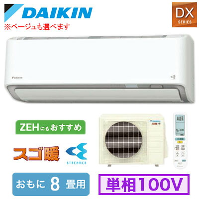 S256ATDS (おもに8畳用)<br />ルームエアコン ダイキン スゴ暖 DXシリーズ 2026年モデル 水内部クリーン機能付 単相100V 室内電源 住宅設備用 取付工事費別途