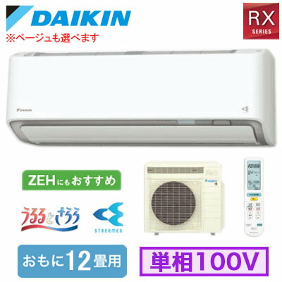 S366ATRS (おもに12畳用)＜br /＞ルームエアコン ダイキン RXシリーズ うるさらX 2026年モデル 水内部クリーン、給気換気、排気換気機能付 単相100V 室内電源 住宅設備用 取付工事費別途