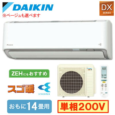 S406ATDP (おもに14畳用)ルームエアコン ダイキン スゴ暖 DXシリーズ 2026年モデル 水内部クリーン機能付 単相200V 室内電源 住宅設備用 取付工事費別途｜照明ライト専門タカラshopあかり館