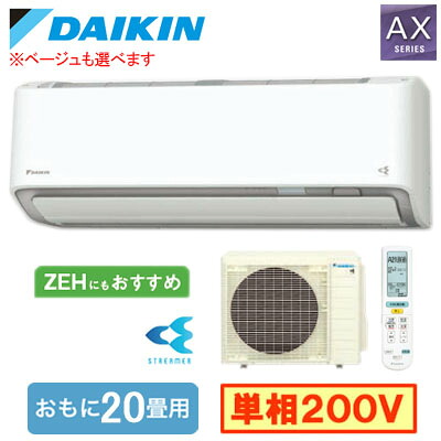 S636ATAP (おもに20畳用)ルームエアコン ダイキン AXシリーズ 2026年モデル 水内部クリーン機能付 単相200V 室内電源 住宅設備用 取付工事費別途｜照明ライト専門タカラshopあかり館