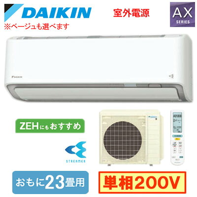 S716ATAV (おもに23畳用)＜br /＞ルームエアコン ダイキン AXシリーズ 2026年モデル 水内部クリーン機能付 単相200V 室外電源 住宅設備用 取付工事費別途