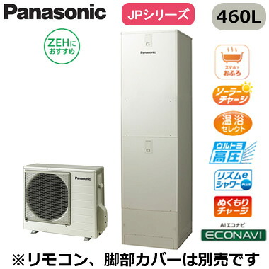 XHE-JPU46LQS＜br /＞【本体のみ】 Panasonic エコキュート 一般地向け 460L＜br /＞プレミアムクラス JPシリーズ ウルトラ高圧 フルオート ECONAVI 屋外設置用 ZEHにおすすめ＜br /＞※法人専用・個人宅配送不可