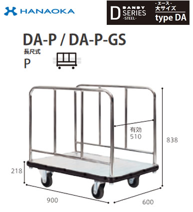 DA-P-GS※法人専用 個人宅配送不可※ 花岡車輌 台車 DANDY ダンディ Dシリーズ -エース- 大サイズ Type DA 長尺式P サイレント|照明ライト専門タカラshopあかり館