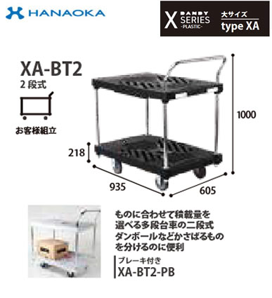 XA-BT2※法人専用 個人宅配送不可※ 花岡車輌 台車 DANDY ダンディ Xシリ−ズ -PLASTIC- 大サイズ Type XA 二段式|照明ライト専門タカラshopあかり館
