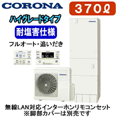 CHP-37AZ2JE ＋ RBP-GADW2(S)【無線LAN対応インターホンリモコン付】 コロナ エコキュート ハイグレードタイプ 耐塩害仕様 370L フルオート・追いだき※法人専用 個人宅配送不可｜照明ライト専門タカラshopあかり館