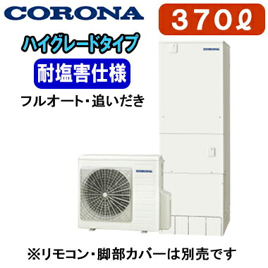 CHP-37AZ2JE【本体のみ】 コロナ エコキュート ハイグレードタイプ 耐塩害仕様 370L フルオート・追いだき※法人専用 個人宅配送不可｜照明ライト専門タカラshopあかり館 220,924円