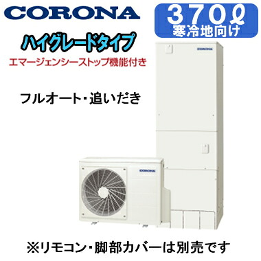 CHP-37AZ2K-2【本体のみ】 コロナ エコキュート 寒冷地仕様 ハイグレードタイプ 370L フルオート・追いだき・エマスト付※法人専用 個人宅配送不可｜照明ライト専門タカラshopあかり館