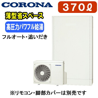 CHP-E372AZ2【本体のみ】 コロナ エコキュート 高圧力パワフル給湯・薄型・省スペースタイプ（ホワイト） 370L フルオート・追いだき※法人専用 個人宅配送不可｜照明ライト専門タカラshopあかり館