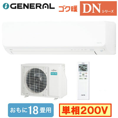 AS-DN565S2 (おもに18畳用)ルームエアコン ゼネラル ゴク暖 nocria DNシリーズ 2025年モデル 寒冷地向け 単相200V 室内電源 住宅設備用 取付工事費別途｜照明ライト専門タカラshopあかり館