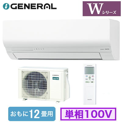 AS-W366T (おもに12畳用)ルームエアコン ゼネラル nocria Wシリーズ 2026年モデル 単相100V 室内電源 住宅設備用 取付工事費別途｜照明ライト専門タカラshopあかり館