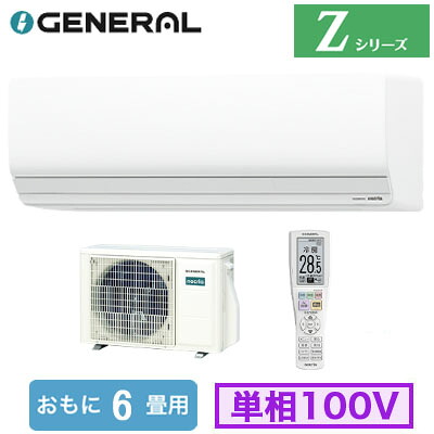 AS-Z226T (おもに6畳用)ルームエアコン ゼネラル nocria Zシリーズ 2026年モデル 単相100V 室内電源 住宅設備用 取付工事費別途｜照明ライト専門タカラshopあかり館