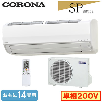 CSH-SP40BR2(おもに14畳用)コロナ ルームエアコン Relala 住宅設備用 SPシリーズ 2026年モデル 単相200V 室内電源｜照明ライト専門タカラshopあかり館