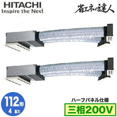RCB-GP112RSHP12 (4馬力 三相200V ワイヤード ハーフパネル仕様)日立 業務用エアコン 省エネの達人(R32) ビルトイン 同時ツイン112形｜照明ライト専門タカラshopあかり館