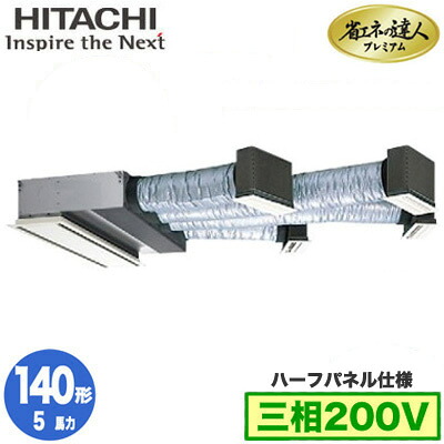 RCB-GP140RGH9 (5馬力 三相200V ワイヤード ハーフパネル仕様)＜br /＞日立 業務用エアコン 省エネの達人プレミアム(R32) ビルトイン シングル140形