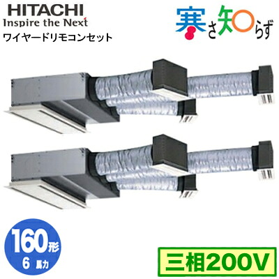 RCB-GP160RHNP5 (6馬力 三相200V ワイヤード)日立 業務用エアコン 寒冷地向け 寒さ知らず R32 ビルトイン 同時ツイン160形｜照明ライト専門タカラshopあかり館