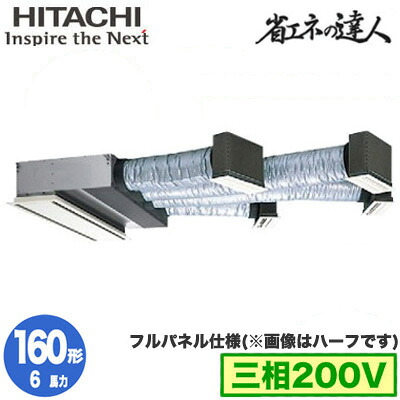 RCB-GP160RSH12 (6馬力 三相200V ワイヤレス フルパネル仕様)日立 業務用エアコン 省エネの達人(R32) ビルトイン シングル160形｜照明ライト専門タカラshopあかり館